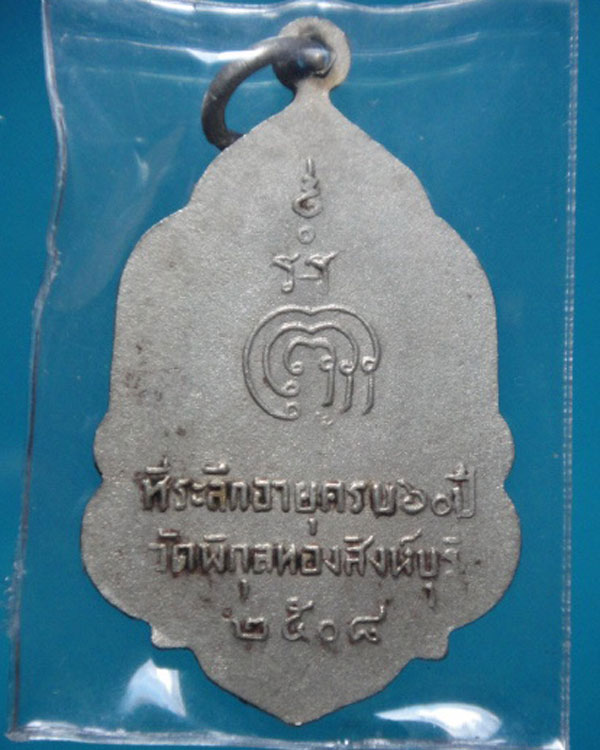 เหรียญหลวงพ่อแพ วัดพิกุลทอง รุ่น 2