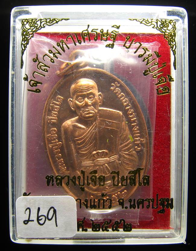 **เหรียญเจ้าสัวมหาเศรษฐี บารมีปู่เจือ เนื้อทองแดงผิวไฟ หมายเลข 269 เคาะเดียวแดง**