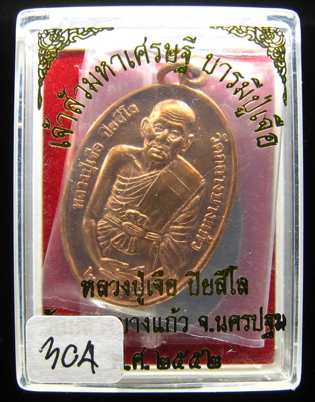 **เหรียญเจ้าสัวมหาเศรษฐี บารมีปู่เจือ เนื้อทองแดงผิวไฟ หมายเลข 304 เคาะเดียวแดง**