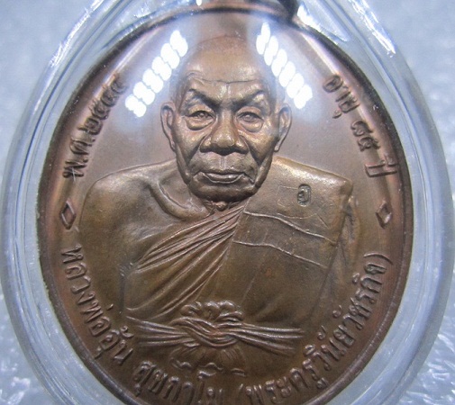 เหรียญฉลองอายุ85ปี หลวงพ่ออุ้นวัดตาลกง 