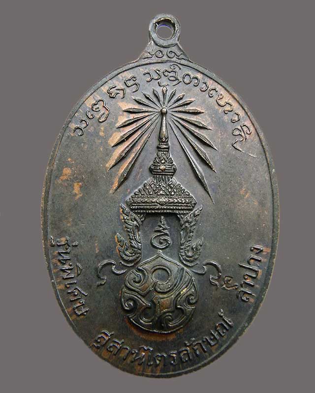 เหรียญหลวงพ่อเกษม เขมโก หลัง ภปร.2523