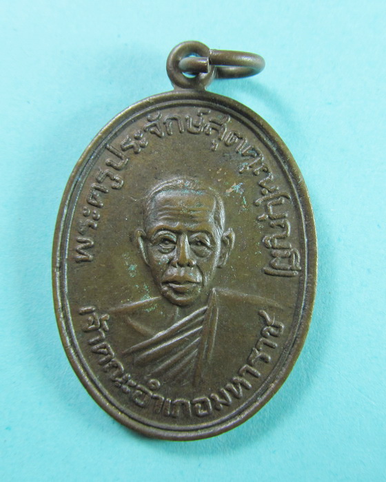 เหรียญพระครูประจักษ์สุตคุณ หลวงพ่อบุญมี วัดอุโลม ..เริ่ม20บาท/.(10/06/56-72)