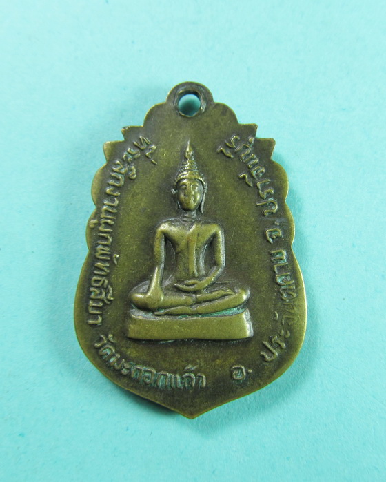 เหรียญพระครูพรหมภิรัต วัดมะกอกแก้ว ปราจีนบุรี ปี 2522..เริ่ม20บาท/.(10/06/56-75)