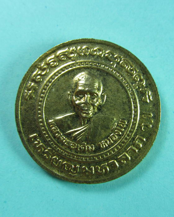 เหรียญมหาลาภ หน้าหลวงพ่อพรหม หลังหลวงพ่อเดิม วข...เริ่ม20บาท/.(10/06/56-79)