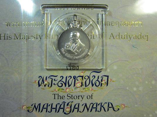 วัดใจเคาะแรก..ร.๙ เหรียญพระมหาชนก พิมพ์เล็ก พ.ศ.2542 เนื้อเงิน พร้อมตลับเดิม มีหนังสือ น่าเก็บสุดๆ