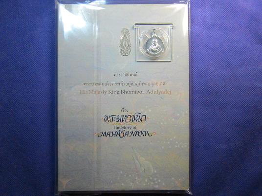 วัดใจเคาะแรก..ร.๙ เหรียญพระมหาชนก พิมพ์เล็ก พ.ศ.2542 เนื้อเงิน พร้อมตลับเดิม มีหนังสือ น่าเก็บสุดๆ