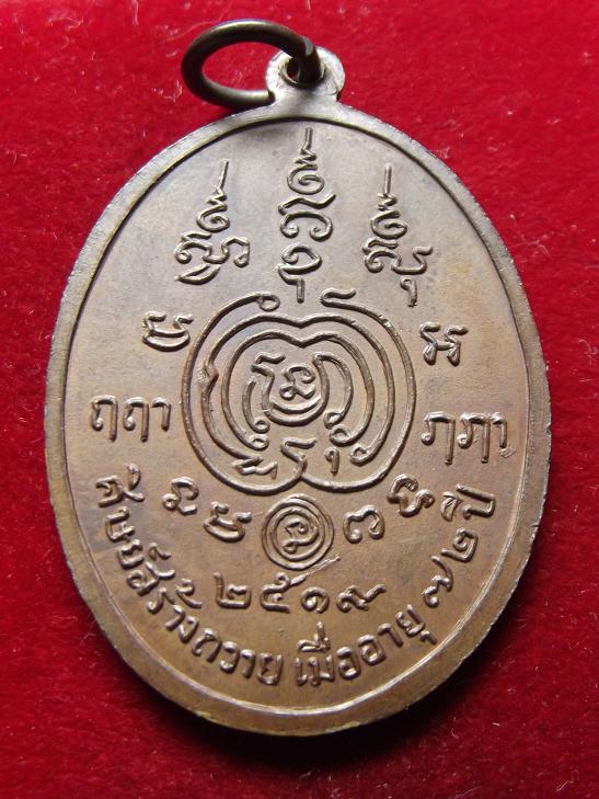 เหรียญหลวงตาม้วน วัดท้องคุ้ง ปี 2519