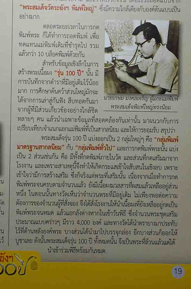 สมเด็จวัดระฆัง 100 ปี พิมพ์ลึกสวยๆ วัดใจครับ