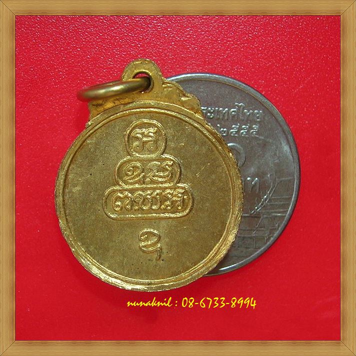 เหรียญกลมเล็กเจ้าคุณนรรัตน์ฯ