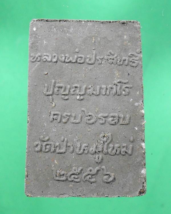 สมเด็จหลวงพ่อประสิทธิ์ ครบหกรอบ วัดป่าหมู่ใหม่ เนื้อพิเศษ  โรยเกศา,แร่เสก