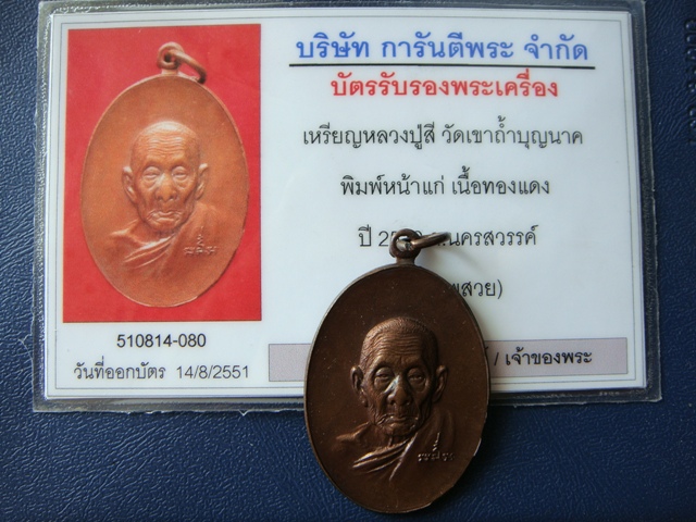 บัตรรับประกันพระแท้