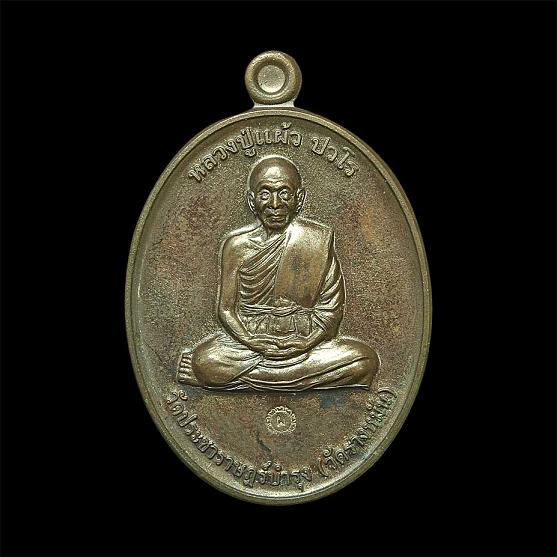 เหรียญหลวงปู่แผ้ววัดรางหมัน รุ่นกรรมการ1 เนื้อทองแดง จ.นครปฐม รับประกันพระแท้ พร้อมใบรับประกันครับ