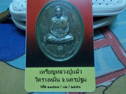 เหรียญหลวงปู่แผ้ววัดรางหมัน รุ่นกรรมการ1 เนื้อทองแดง จ.นครปฐม รับประกันพระแท้ พร้อมใบรับประกันครับ