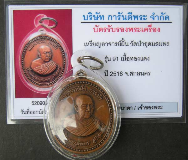บัตรรับประกันพระแท้
