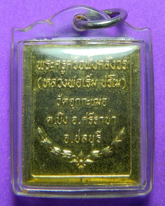 เหรียญ ร.5 หลวงพ่อเริ่ม 
