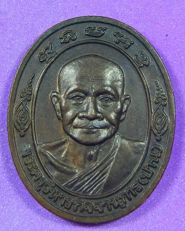 เหรียญหลวงพ่อปาน วัดบางนมโค ปี 2538
