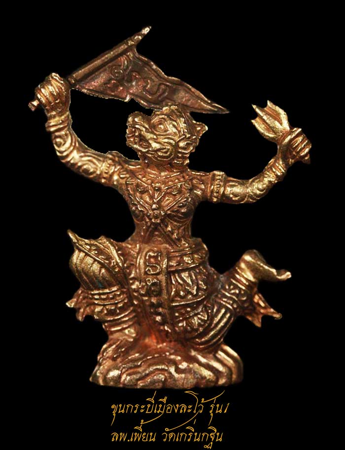  ขุนกระบี่เมืองละโว้ รุ่น1