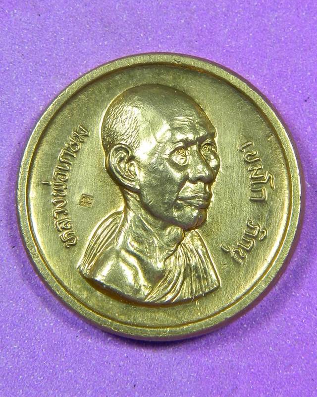 เหรียญหลวงพ่อเกษม ปี 2520