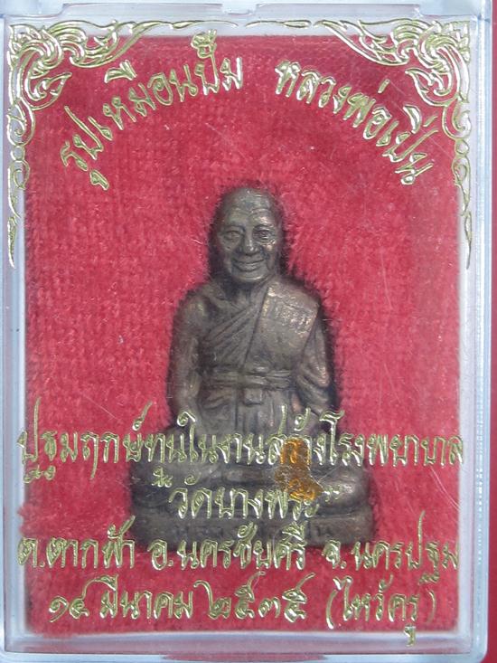 ปั๊มรุ่นแรก หลวงพ่อเปิ่น วัดบางพระ เนื้อทองแดง... โค๊ตชัด กล่องเดิม 03-56