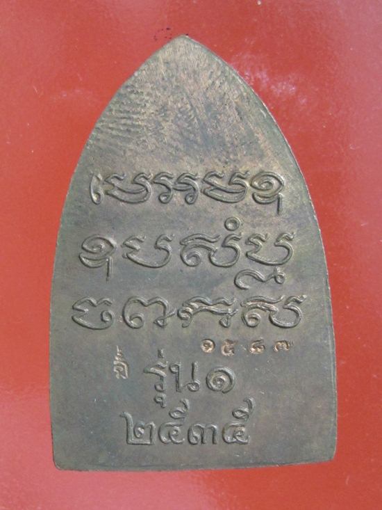 เตารีดรุ่นแรก หลวงพ่อเปิ่น วัดบางพระ เนื้อทองแดง ปี 2535 โค๊ตหมายเลข.1587 กล่องเดิมๆ
