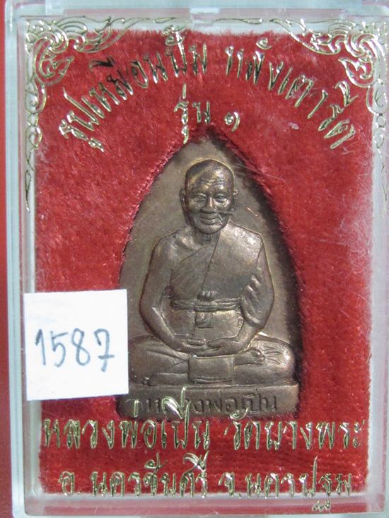 เตารีดรุ่นแรก หลวงพ่อเปิ่น วัดบางพระ เนื้อทองแดง ปี 2535 โค๊ตหมายเลข.1587 กล่องเดิมๆ