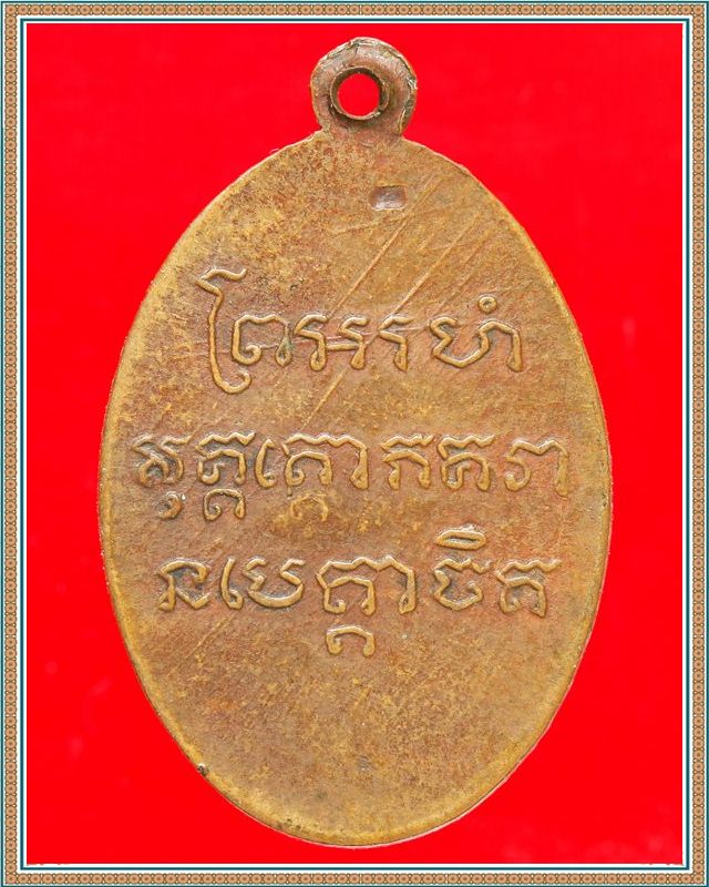 เหรียญหลวงพ่อแช่ม 2486 สายฝนเล็ก สภาพพอสวย