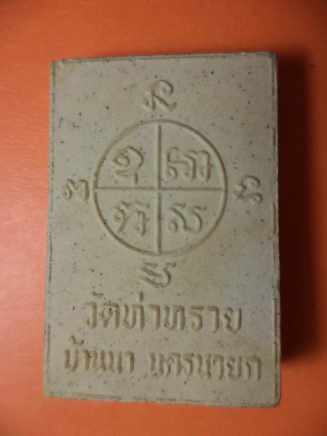 หลวงปู่ชม วัดท่าทราย นครนายก เคาะเดียวครับ
