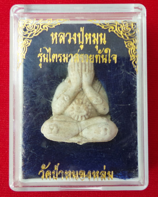 พระปิดตารุ่นรวยทันใจ  หลวงปู่หมุน