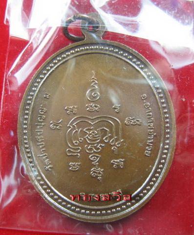 เหรียญหลวงปู่ผ่าน รุ่นอายุยืน เนื้อทองแดง เบอร์2346