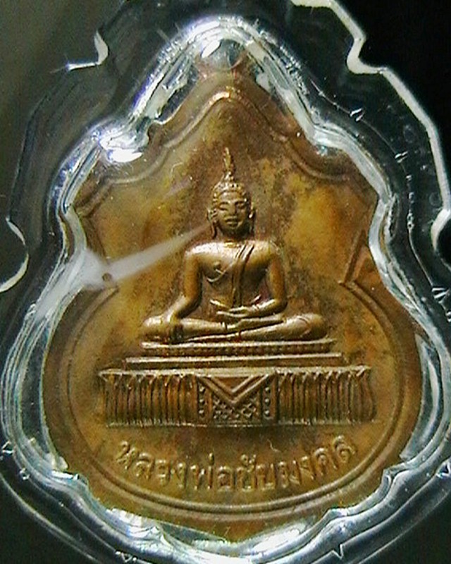 เหรียญหลวงพ่อชัยมงคล งานผูกพัทธสีมา วัดท่ากุ่ม สุพรรณบุรี ปี๑๙