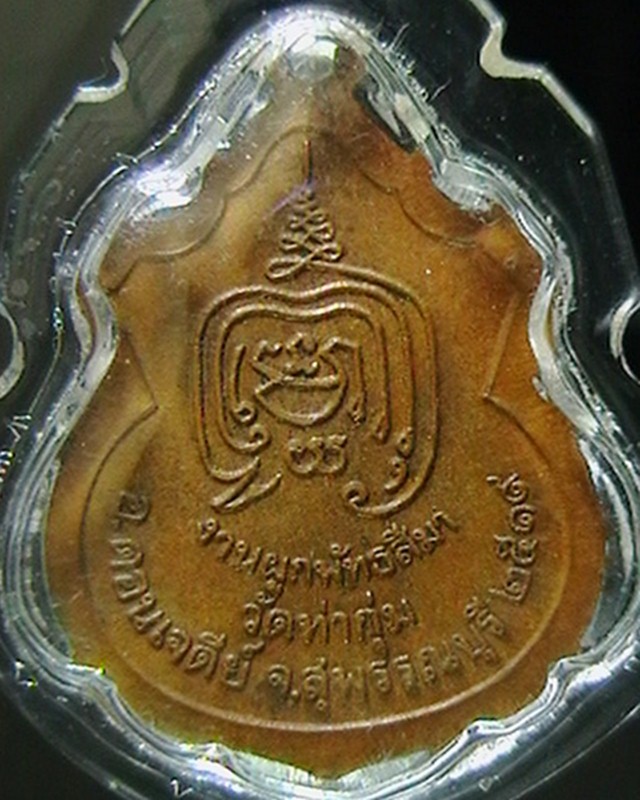 เหรียญหลวงพ่อชัยมงคล งานผูกพัทธสีมา วัดท่ากุ่ม สุพรรณบุรี ปี๑๙