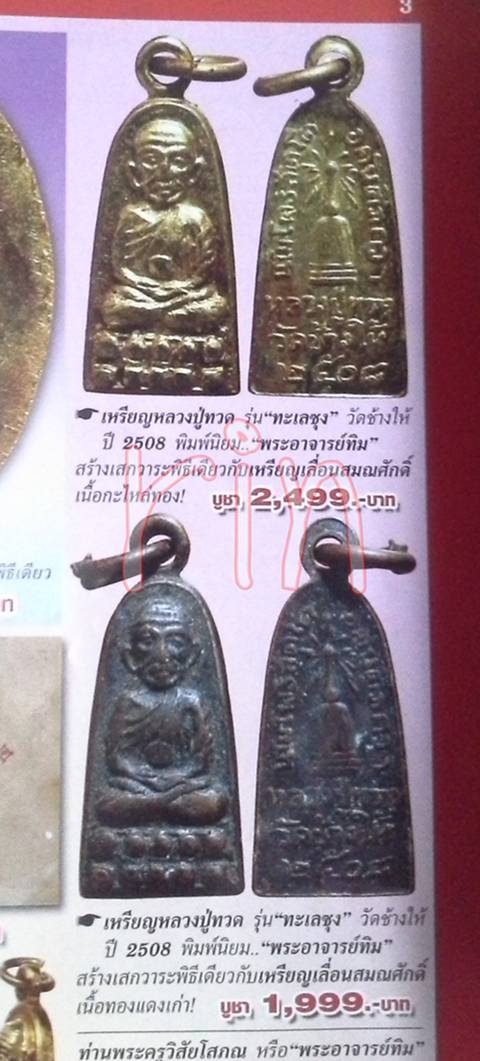 หลวงพ่อทวด รุ่น ทะเลซุง 08 พิมพ์เล็กบัว 6 มีลูกแก้ว เนื้อกะไหล่ทองไม่มีห่วง