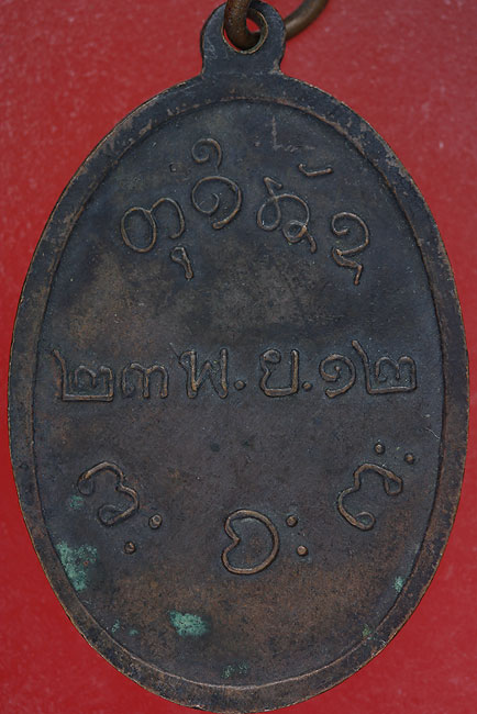 เหรียญหลวงพ่อผาง วัดอุดมคงคาคีรีเขต ปี 12