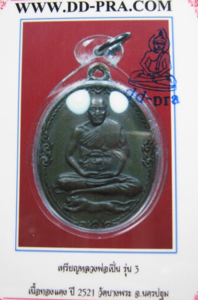 บัตรรับประกันพระแท้