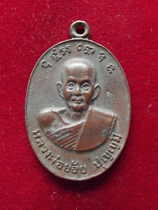 เหรียญไข่เล็กมีโค๊ตหลวงพ่อย้อย วัดอัมพวัน
