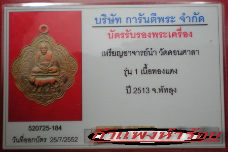 เหรียญพระอาจารย์นำ วัดดอนศาลา ปี13รุ่นแรก ขี่เสือ ครับ