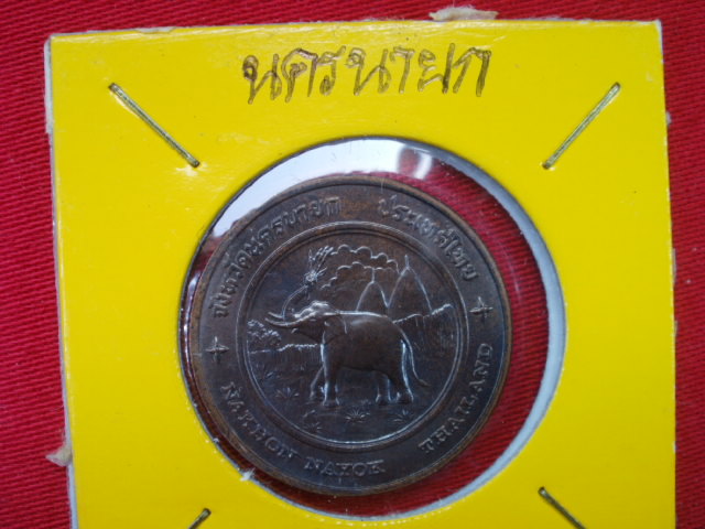 เหรียญที่ระลึกประจำจังหวัดนครนายก ชนิดทองแดง