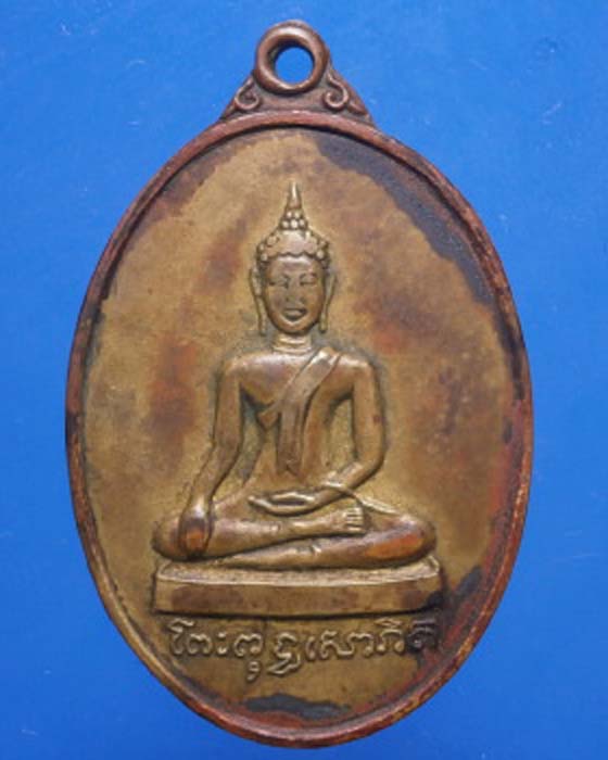 เหรียญพระราชศีลโสภิต "หลวงปู่ทา พุทธสโร" เหรียญรุ่นแรก ปี2514 อดีตเจ้าอาวาสวัดอภิสิทธิ์ 
