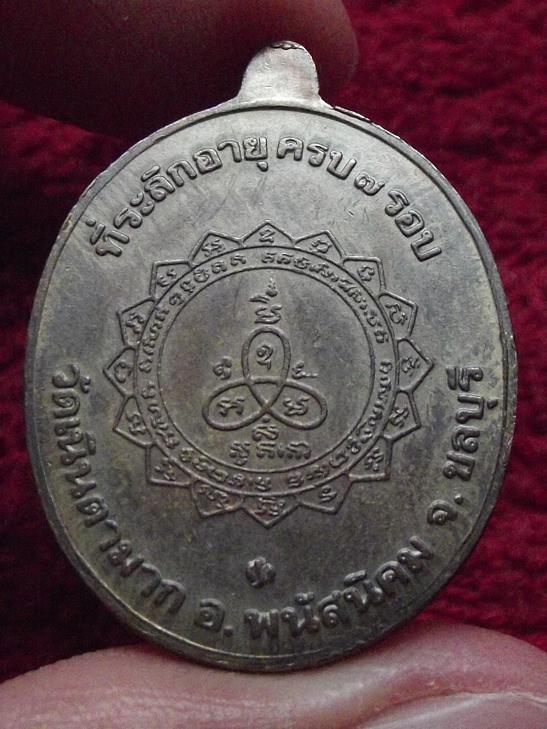เหรียญเจริญพรหลวงพ่อม่น เนื้อนวะ
