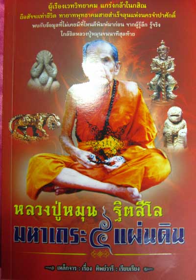 หนังสือประวัติและประสบการณ์ หลวงปู่หมุน วัดบ้านจาน เล่มที่ 2