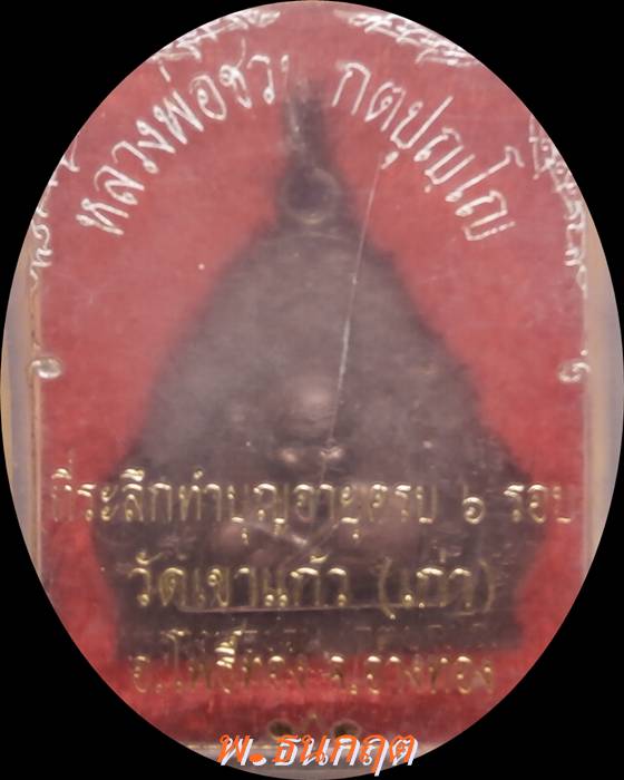 เหรียญหลวงพ่อชวน(ตอกโต๊ตพร้อมกล่อง)วัดเขาแก้ว อ่างทอง