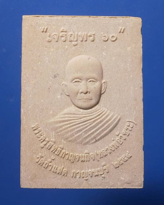 +++เริ่มต้น20บาท+++พระสมเด็จหลวงพ่อวัชระ วัดถ้ำแฝด กาญจนบุรี รุ่นเจริญพร60 ปี2554