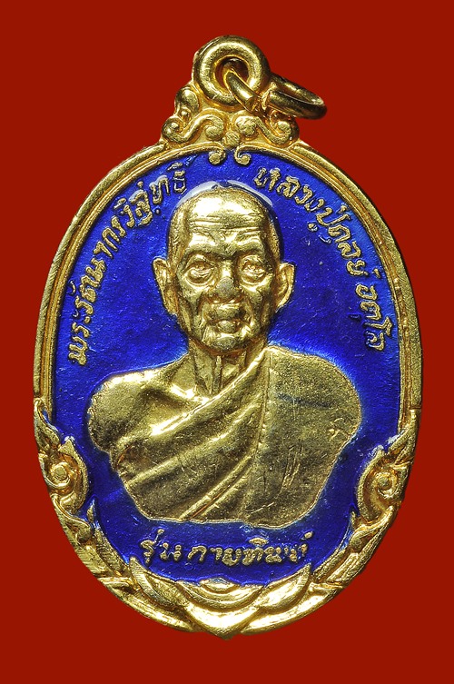 เหรียญกายทิพย์ลงยาสีน้ำเงินหลวงปู่ดุลย์