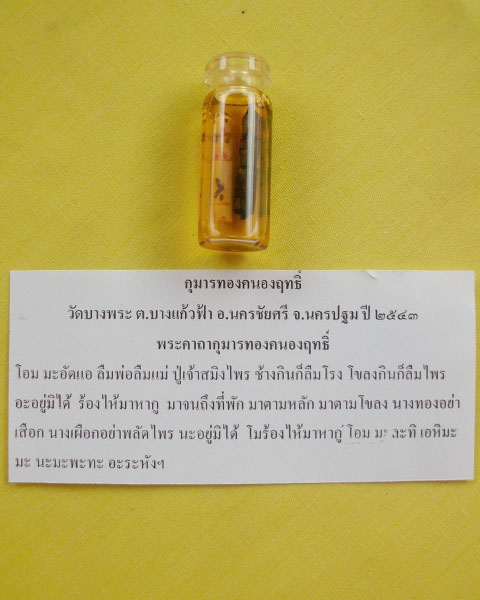 //คืนกำไรให้ลูกค้า//กุมารทองคะนองฤทธิ์(รัก-ยม) หลวงพ่อเปิ่น วัดบางพระ อ.นครชัยศรี จ.นครปฐม ปี2543*4*