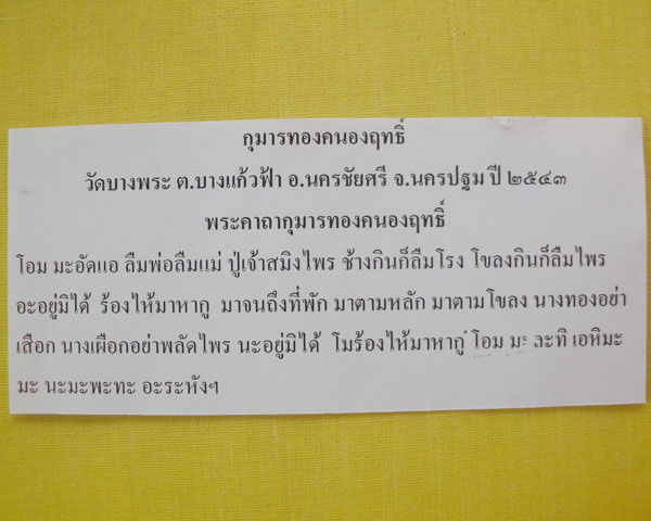 //คืนกำไรให้ลูกค้า//กุมารทองคะนองฤทธิ์(รัก-ยม) หลวงพ่อเปิ่น วัดบางพระ อ.นครชัยศรี จ.นครปฐม ปี2543*4*