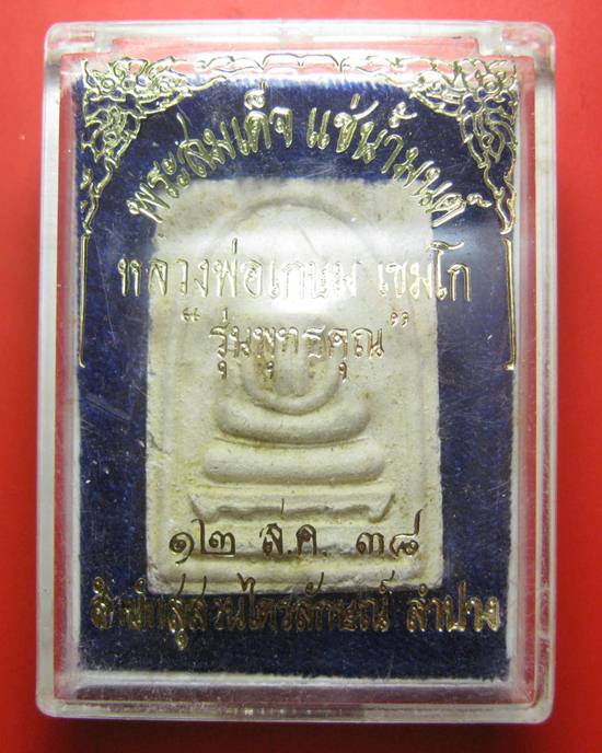 พระสมเด็จแช่น้ำมนต์ฝังตะกรุดสังฆวานร รุ่นพุทธคุณ เป็นรุ่นที่น่าบูชามาก วัตถุ มงคล หลวงพ่อเกษม เขมโก 