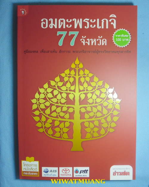 หนังสืออมตะพระเกจิ 77 จังหวัด จำนวน 245 หน้า ภาพสีทั้งหมด มีรูปถ่าย ประวัติ แผ่นที่วัด และ วัตถุมงคล