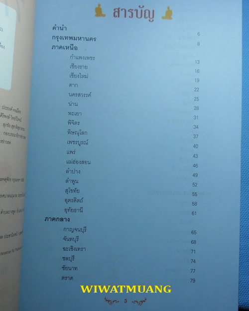 หนังสืออมตะพระเกจิ 77 จังหวัด จำนวน 245 หน้า ภาพสีทั้งหมด มีรูปถ่าย ประวัติ แผ่นที่วัด และ วัตถุมงคล
