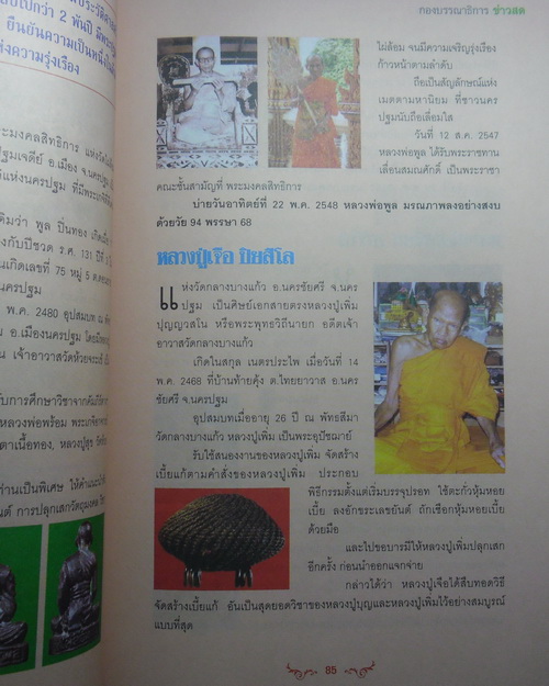 หนังสืออมตะพระเกจิ 77 จังหวัด จำนวน 245 หน้า ภาพสีทั้งหมด มีรูปถ่าย ประวัติ แผ่นที่วัด และ วัตถุมงคล