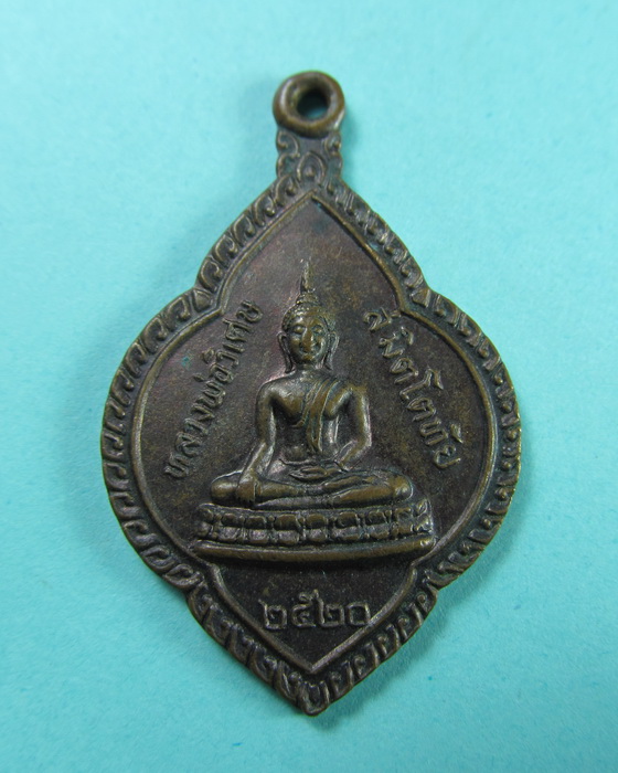 เหรียญหลวงพ่อวิเศษ วัดชานุวัน จ.ร้อยเอ็ด ปี 20. ..เริ่ม20บาท/.(11/06/56-93)